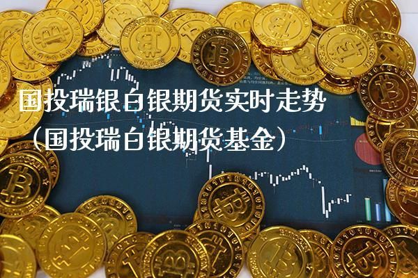 期货白银拿货后，对出货际间有很制吗∩？白银期货合约