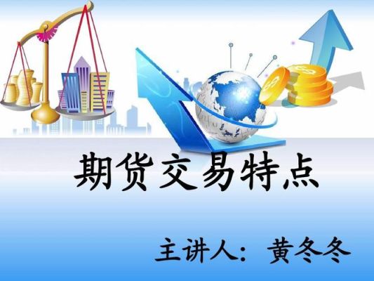 金融期货市场的特点是什么？金融期货是什么
