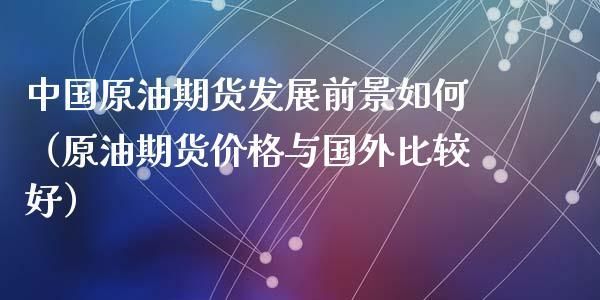 期货L和PVC跟原油跟密切？聚氯乙烯期货