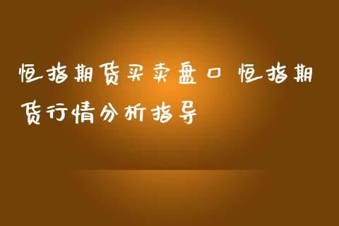 如何看懂期货盘口？期货技术面分析