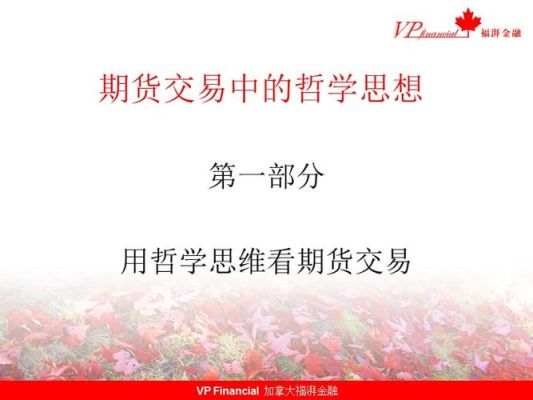 什么是期货哲学？期货哲学