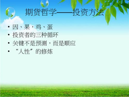 什么是期货哲学？期货哲学