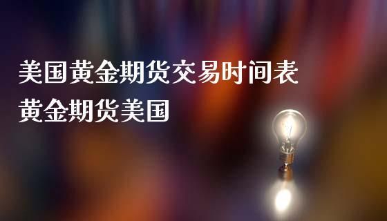 国内外期货交易时间差别对比，其中有何意义？货币期货交易