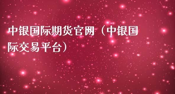 中银国际期货正规吗？中国国际期货公司