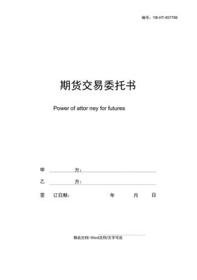 期货委托是什么意思？期货交易指令