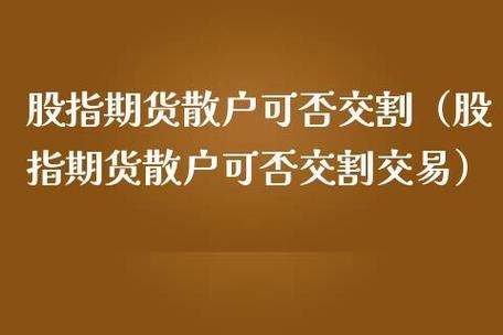 散户玩期货好不好？期货好不好做