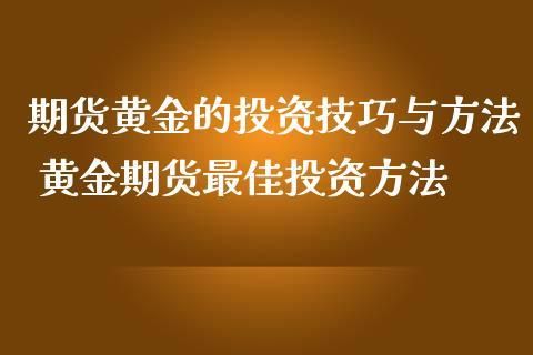 黄金期货赚钱吗？黄金期货最新消息