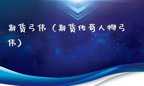 靠期货发家的真实故事？期货传奇人物