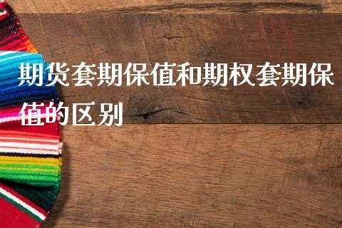 股指期货套期保值与非套期保值区别是什么？股指期货套期保值