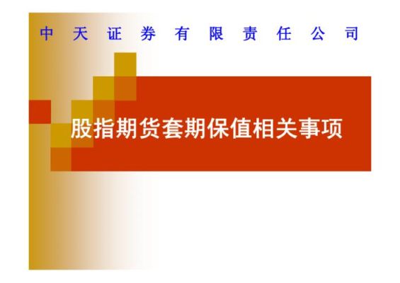 股指期货套期保值与非套期保值区别是什么？股指期货套期保值