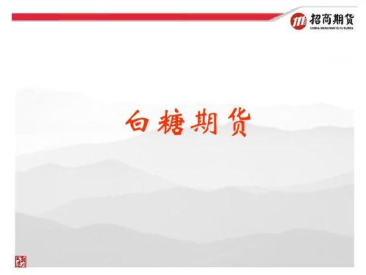 白糖期货是什么？糖的期货