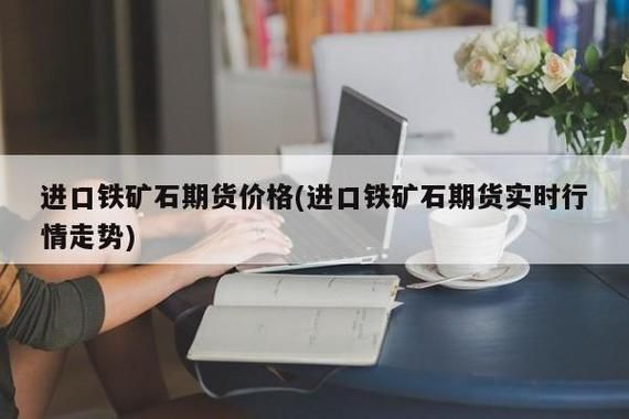 怎么看铁矿石期货？国际铁矿石期货