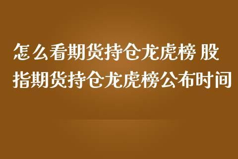 期货龙虎榜的数据靠谱吗？期货持仓龙虎榜