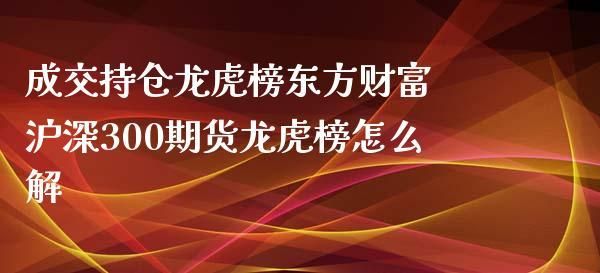 期货龙虎榜的数据靠谱吗？期货持仓龙虎榜
