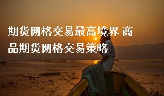 期货网格交易的最佳策略？策略期货