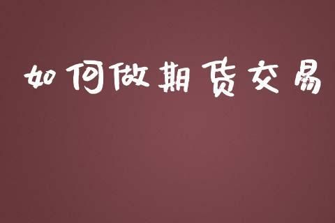 怎样做期货才能赚钱？怎么在期货赚钱