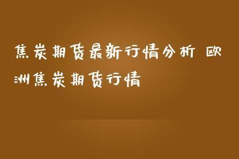 期货焦炭2201跟2202是什么意思？焦炭期货价格