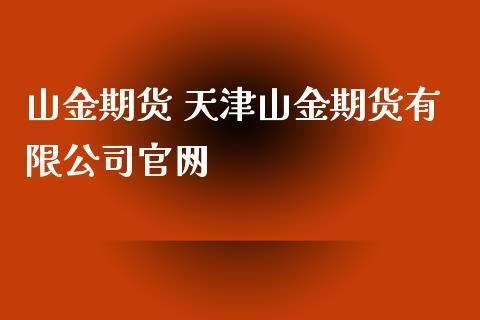 天津期货公司哪家好？天津期货公司