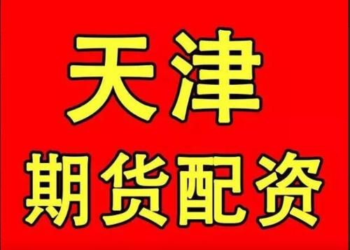 天津期货公司哪家好？天津期货公司