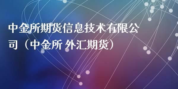 全球最大的外汇交易平台是哪家？最大的期货公司