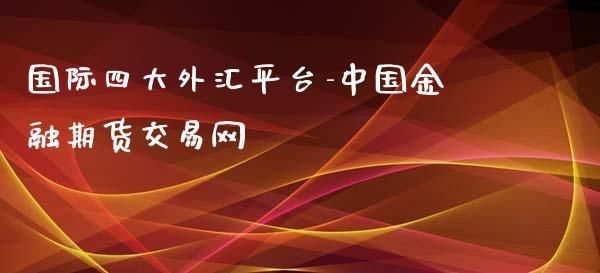 全球最大的外汇交易平台是哪家？最大的期货公司