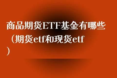 农产品etf有哪些？商品期货基金
