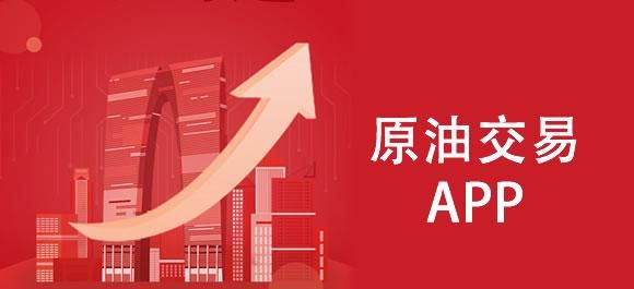 中港石油app下载安装？原油期货软件