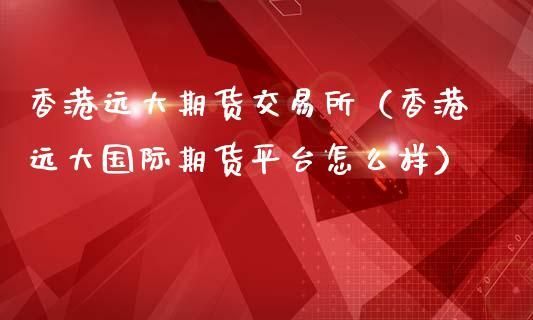 香港esg信息网介绍？香港期货平台