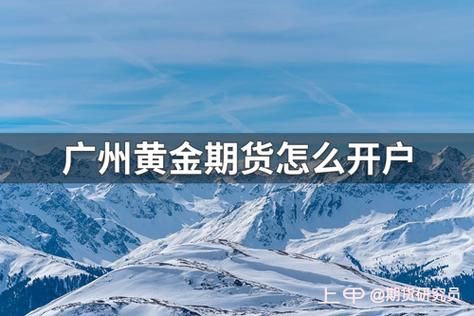 已有期货账户如何开通广州期货？广州期货期货
