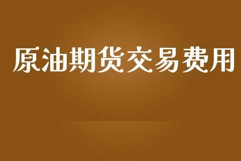 做石油期货可以买涨买跌吗？国内石油期货