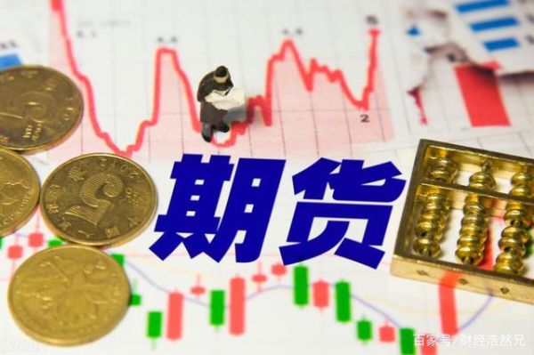 都说低买高卖，那期货买跌怎么赚钱？期货怎么才能赚钱