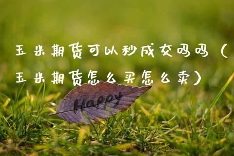 都说低买高卖，那期货买跌怎么赚钱？期货怎么才能赚钱