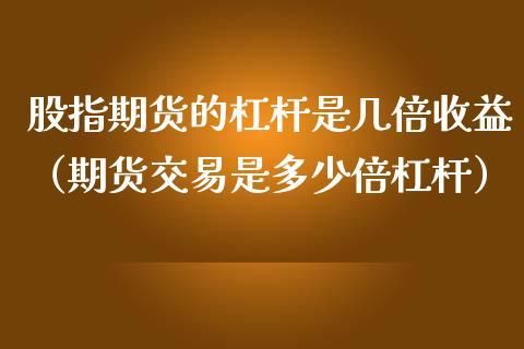 期货可以用几倍杠杆？期货杠杆是多少倍