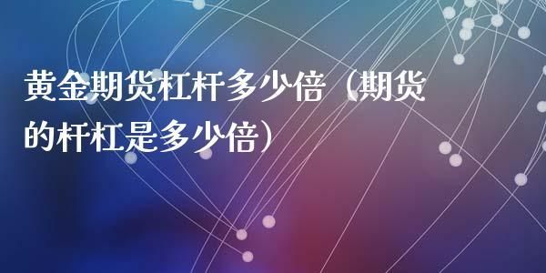 期货是多少倍的杠杆？期货有杠杆吗