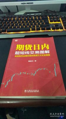 期货日内短线技巧？期货日内短线交易
