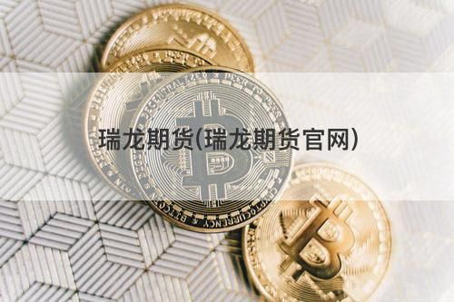 瑞龙在古代是什么意思？瑞龙期货