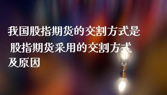 什么是期货的交割？期货是怎么交割