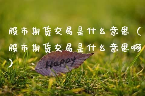期货会比股票难做吗？期货和股票哪个好