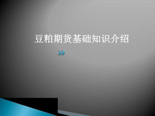 豆粕期货如何做？豆柏期货