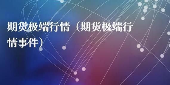 如何应对期货极端行情？期货心法
