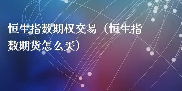 恒生指数期货和沪深300指数期货相比有什么优势？期货恒生