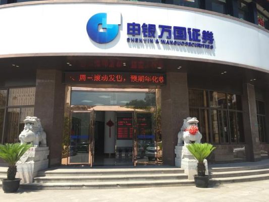 申万宏源证券有限公司上海分公司介绍？申万宏源期货