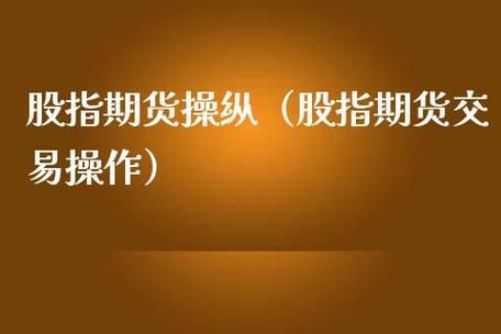 股指期货怎么操作，请指点？期货手法
