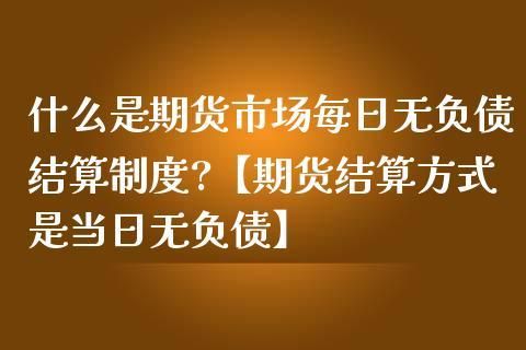 什么是每日结算制度？期货制度