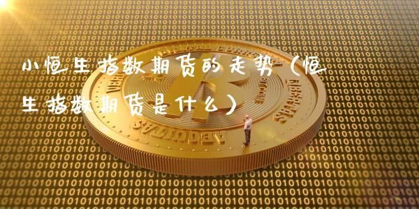 什么是期货呢？简单通俗一点的说法？期货通俗解释