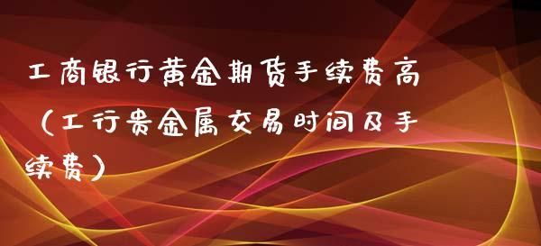 银行的贵金属交易算期货还是现货？贵金属期货交易