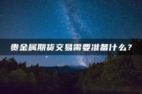 银行的贵金属交易算期货还是现货？贵金属期货交易