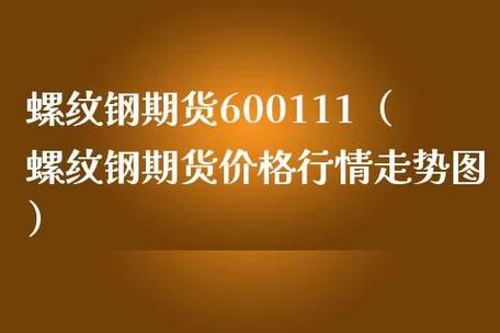 螺纹钢期货怎么买卖？钢材期货实时行情