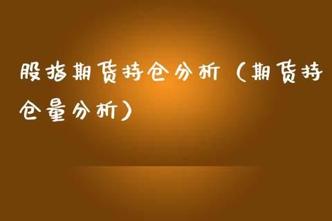 期货持仓量分析方法和技巧？期货持仓量指标