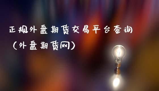 文华财经外盘期货哪个平台手续费最低？外盘期货手续费